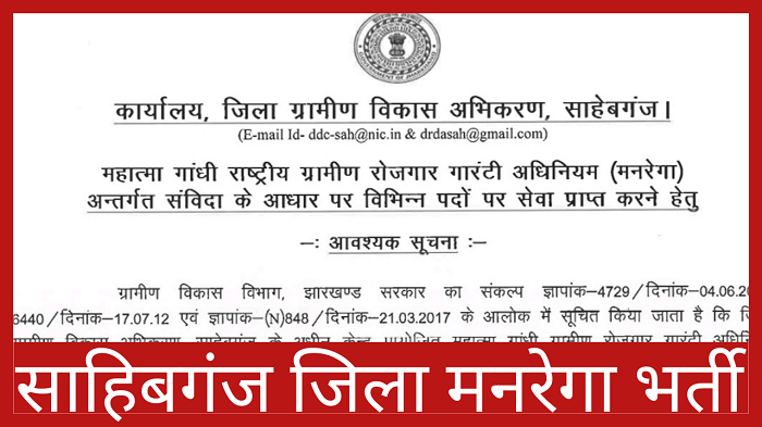 Jharkhand MGNREGA Vacancy 2023