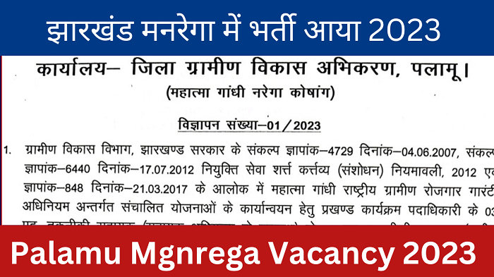 Jharkhand MGNREGA Vacancy 2023
