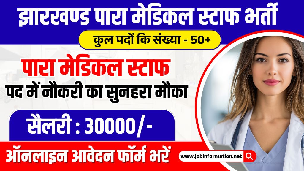 Jharkhand Jail Paramedical Staff Vacancy 2026
